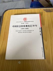 中国社会价值观变迁30年（1978-2008）