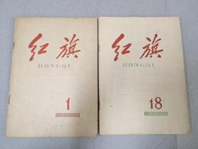 红旗 1963（1.18）两册