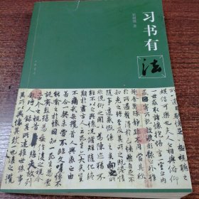 习书有法