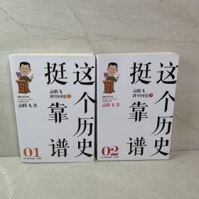 这个历史挺靠谱：袁腾飞讲历史（2册合售）