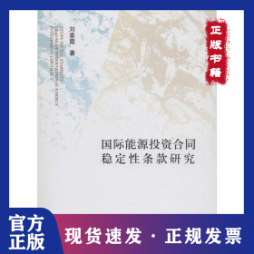 國(guó)際能源投資合同穩(wěn)定性條款研究 9787520323642