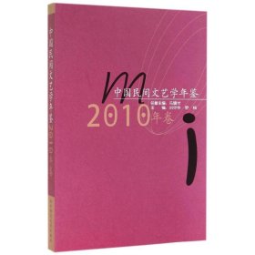 中国民间文艺学年鉴(2010年卷)