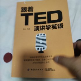 跟着TED演讲学英语