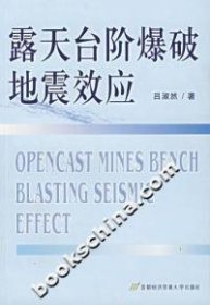 露天臺價爆破地震效應