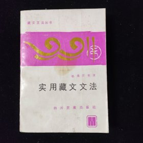 实用藏文文法 1987一版一印