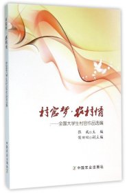 村官梦·农村情 全国大学生村官作品选编