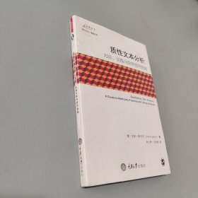 质性文本分析：方法、实践与软件使用指南