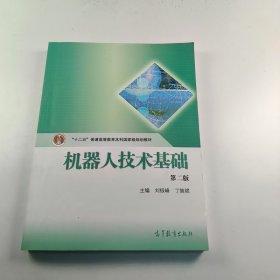 【正版二手】機器人技術(shù)基礎(chǔ)第二版第2版劉極峰9787040363524高等教育出版社