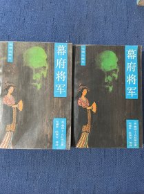 幕府将军 上下册 全二册 共2本 全两册 1985年8月一版一印