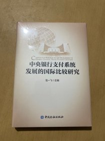 中央银行支付系统发展的国际比较研究(四色精装)