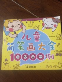 儿童简笔画大全10000例