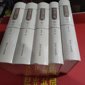 《湖湘词汇编》（湖湘词坛首部词人词作总集）（全新未拆封）2,3,4,5,6共五本合售..