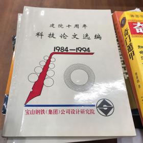 建院十周年科技论文选编1984-1994