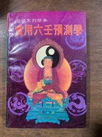 实用六壬预测学