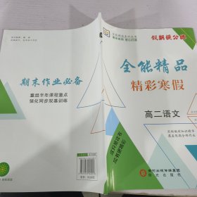 假期提分練 全能精品精彩寒假高二語文