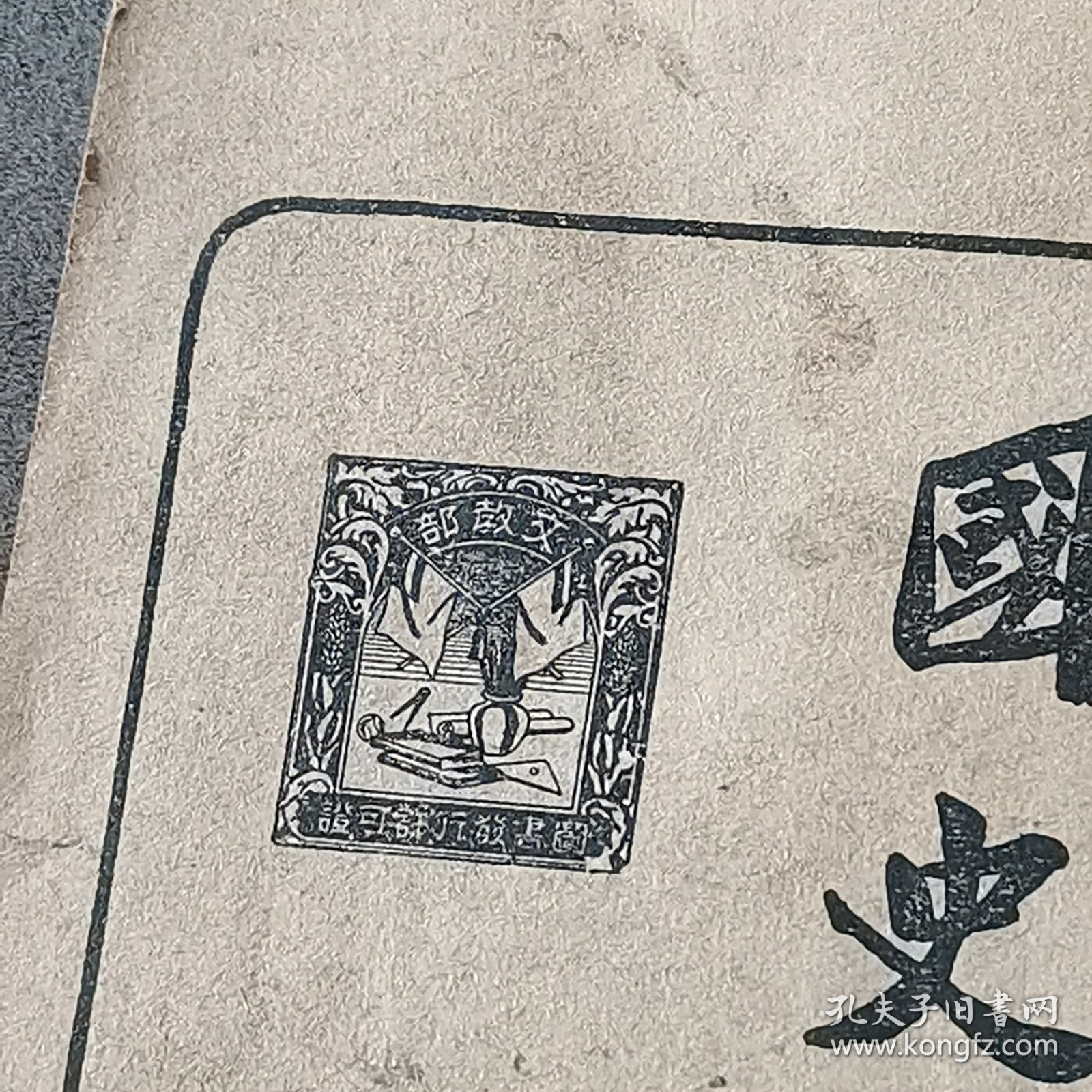 日伪泡陷区课本宣传满州国史资料 康德二年 康德圖書印刷所關眞印行 文教部著作 高級小學校 國史教科書 30课 96页一册全（封面有残有修见图