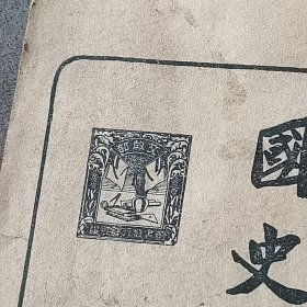 日伪泡陷区课本宣传满州国史资料 康德二年 康德圖書印刷所關眞印行 文教部著作 高級小學校 國史教科書 30课 96页一册全（封面有残有修见图