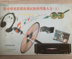激光唱机影碟机调试维修图集大全（上）