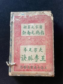 图注难经脉决 大字足本1-4卷