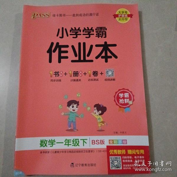 小学学霸作业本：数学（一年级下BS版全彩手绘）