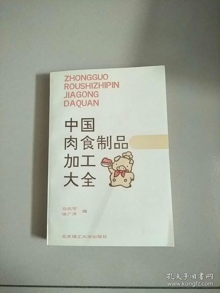 中国肉食制品加工大全 库存书 参看图片 原版书