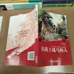 红色少年励志丛书 扶我上战马的人
