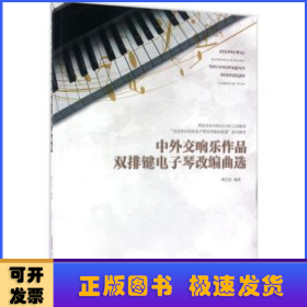 中外交响乐作品双排键电子琴改编曲选