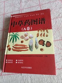 中草药图谱（A卷）