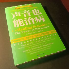 声音也能治病/世界自然疗愈经典译丛：人体与宇宙频率谐音共振的伟大秘密