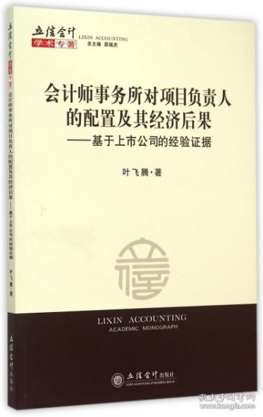 会计师事务所对项目负责人的配置及其经济后果--基于上市公司的经验据/立信会计学术专著叶飞腾9787542946690立信会计2015-08-01普通图书/教材教辅//会计类