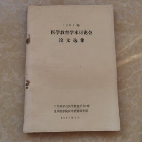 1981年医学教育学术论文讨论会论文选集