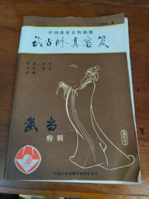 武当特辑.中国道家玄机掘微《武当修真秘笈》内容修真 技击 书画 医古 补遗