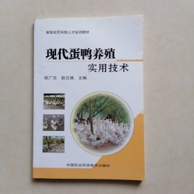 新型农民科技人才培训教材：现代蛋鸭养殖实用技术