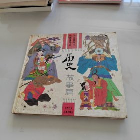 小学语文课本配画丛书：历史故事篇