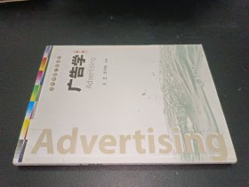广告学（第二版）（当代新锐广告丛书）