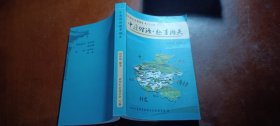 叶县文史资料第二十三辑 中原俚语趣事撷英