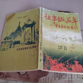 往事越百年—辛亥革命亲历记 益阳安化籍国民党中将陈浴心晚年文史回忆录 辛亥革命珍贵文史档案 孤本 极高的历史文献资料