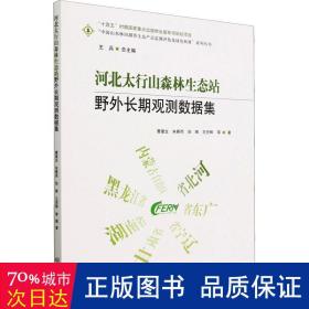 河北太行山森林生态站野外长期观测数据集/中国山水林田湖草生态产品监测评估及绿色核算系列丛书