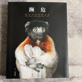 濒危：我们与它们的未来