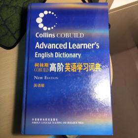 柯林斯COBUILD高阶英语学习词典：英语版