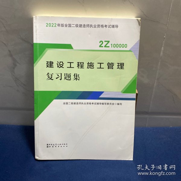 二建教材2022二级建造师教材建设工程施工管理复习题集中国建筑工业出版社