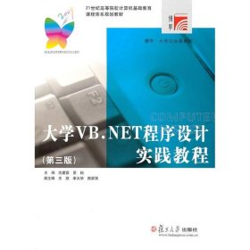 大学VB.NET程序设计实践教程