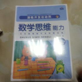 潜能开发总动员数学思维能力 注意力 记忆力 观察力 语言表达能力 逻辑推理能力 全6册