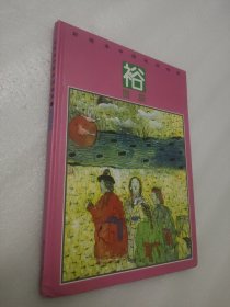 彩绘本中国民间故事·裕固族