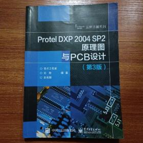 Protel DXP 2004 SP2原理图与PCB设计（第3版）