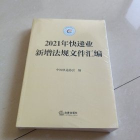 2021年快递业新增法规文件汇编