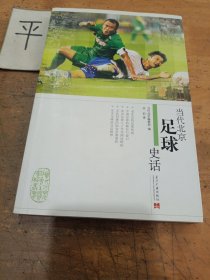 当代北京足球史话