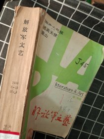 解放军文艺1988年（2-12期缺4.8期合订）