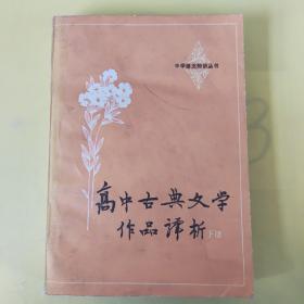 高中古典文学作品译析