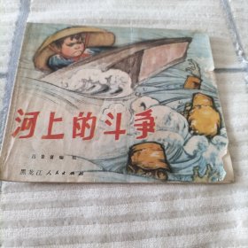 河上的斗争连环画